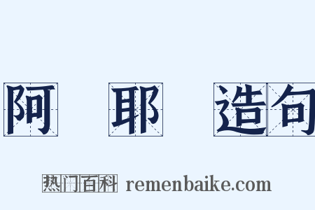 阿賴耶識造句是什么意思的图片